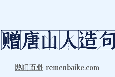 赠唐山人造句是什么意思的图片